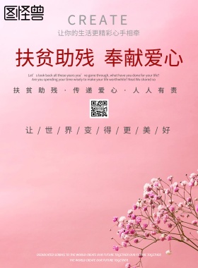 扶贫助残公益宣传海报