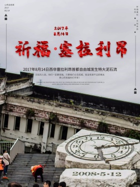 泥石流祈福塞拉利昂