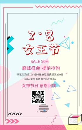 妇女节促销活动海报