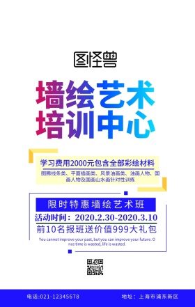 墙绘艺术培训海报白色扁平促销手机海报