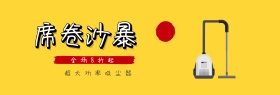 淘宝家用电器酷炫吸尘器全屏海报PSD模版