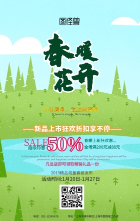 2019年春季春暖花开新品促销海报