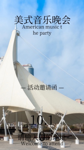 美式音乐晚会电子邀请函