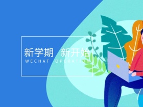新学期学期公众号配图