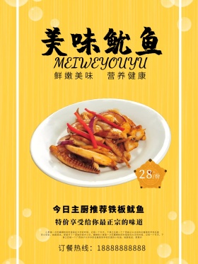 美味鱿鱼美食海报设计