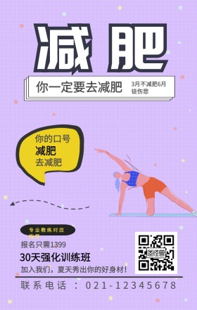 减肥 减肥 去减肥 你的口号 你一定要去减肥 专业教练对应指导 报名只需1399 30天强化训练班 3月不减肥6月徒伤悲 加入我们，夏天秀出你的好身材！ 联系电话 ：021-12345678 减肥健身健康运动私教手机海报