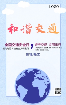 全国交通安全日文明交通主题宣传海报