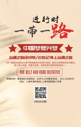 一带一路中国梦红色简约手机海报