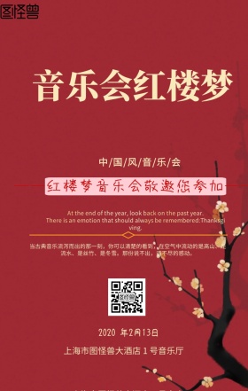 音乐会 红楼梦手机海报