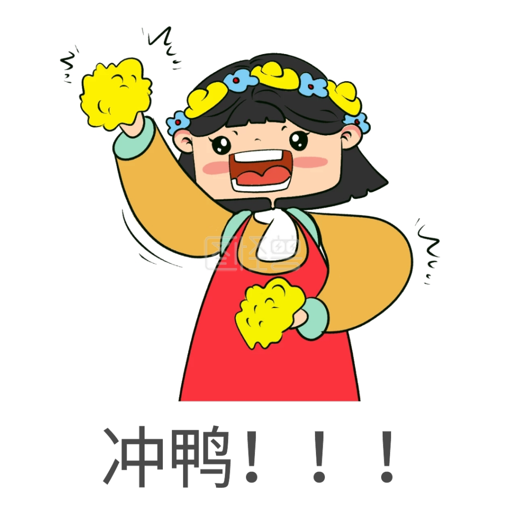 表情包冲鸭卡通女孩加油鼓励可爱