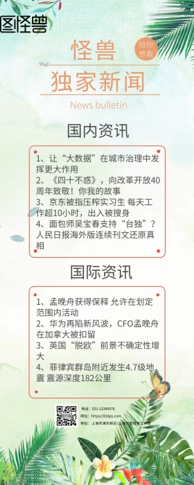 每日新闻播报热点资讯海报