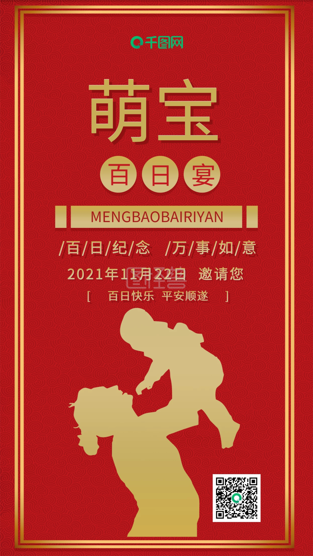 萌宝百日宴红色喜庆晒娃邀请手机配图