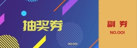 抽奖券素材