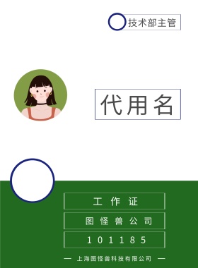 工作证 代用名 图怪兽公司 技术部主管 101185 上海图怪兽科技有限公司 上海图怪兽科技有限公司 简约工作证模板