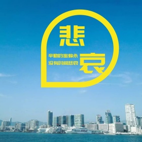 悲哀大海文艺公众号正方形配图
