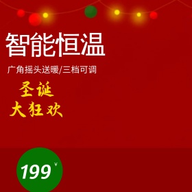 淘宝天猫圣诞大狂欢电器直通车主图模板