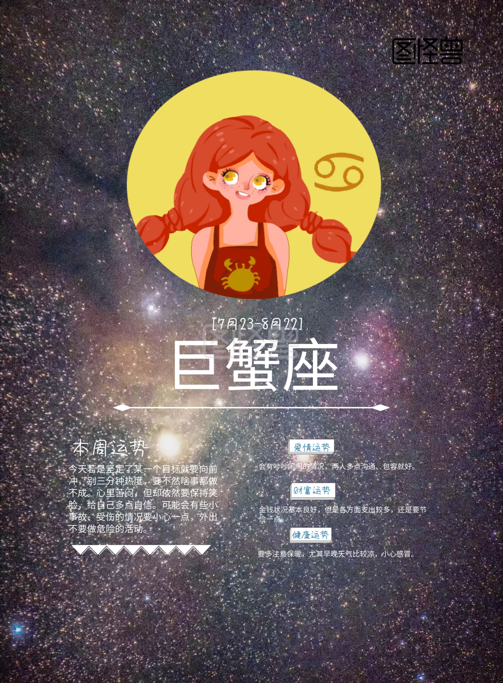 星座运势手机海报运势巨蟹座星空