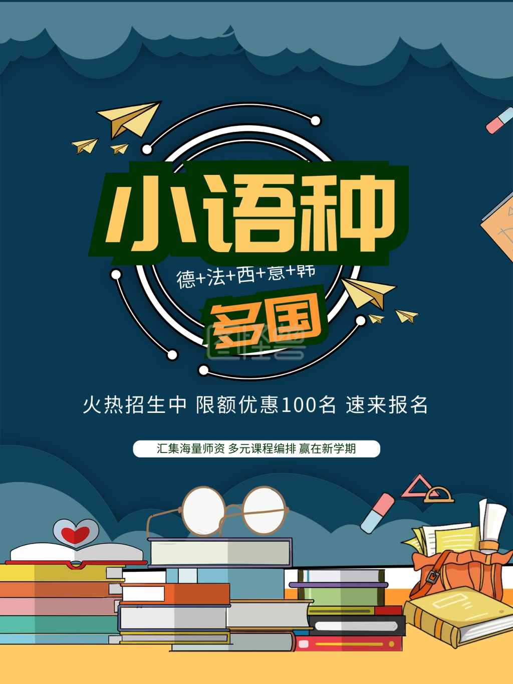 小语种培训简约海报