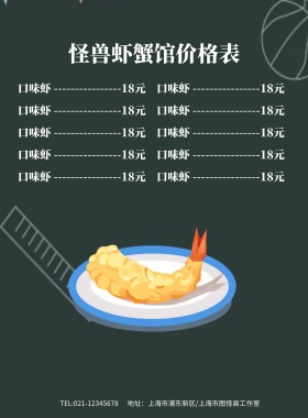 怪兽虾蟹馆价格表菜谱价目表海报模板