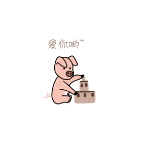 小猪爱你哟肉色简约表情包