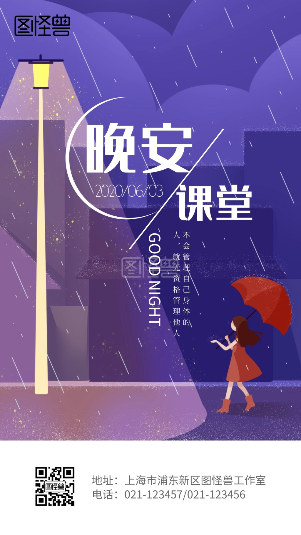 晚安插画-晚安课堂插画卡通简约大气质感日签在线图片制作-图怪兽