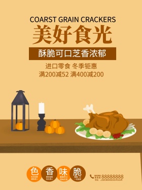 时尚进口零食冬季促销海报