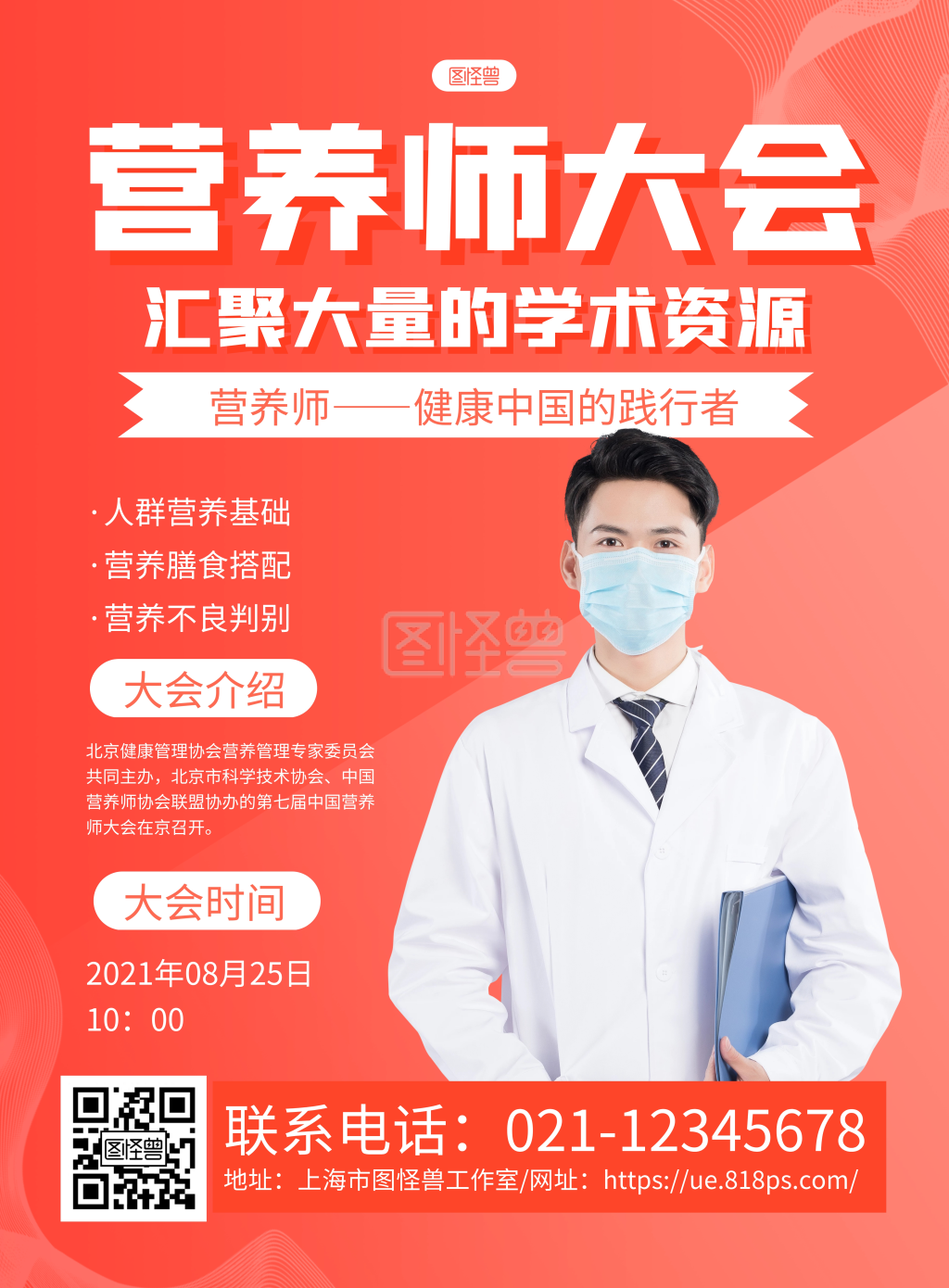 红色大气营养师大会宣传海报