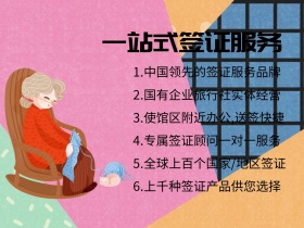 一站式签证服务