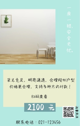 元 2100 海量房源 扫码查看 一房一锁，安全无忧。 联系电话：021-123456 价格更合理，支持多种方式付款！ 采光充足，明亮通透，合理规划户型 房屋出租手机海报