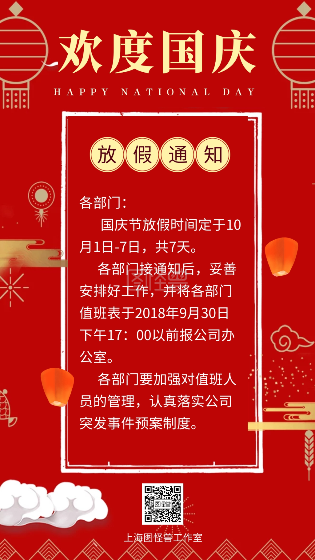 古风十一国庆放假通知节日海报