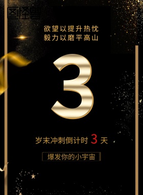 黑金业绩冲刺宣传海报