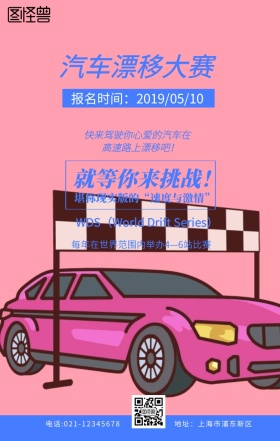 汽车漂移大赛海报蓝色扁平创意手机海报	