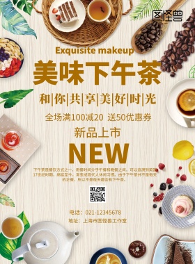 美味下午茶海报