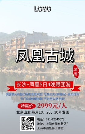 凤凰古城旅游湖南旅游简约大气手机海报
