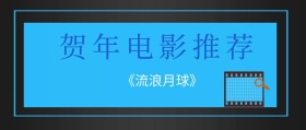 贺年电影推荐公众号封面