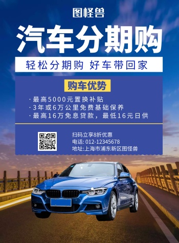 汽车分期购简约大气蓝色宣传海报