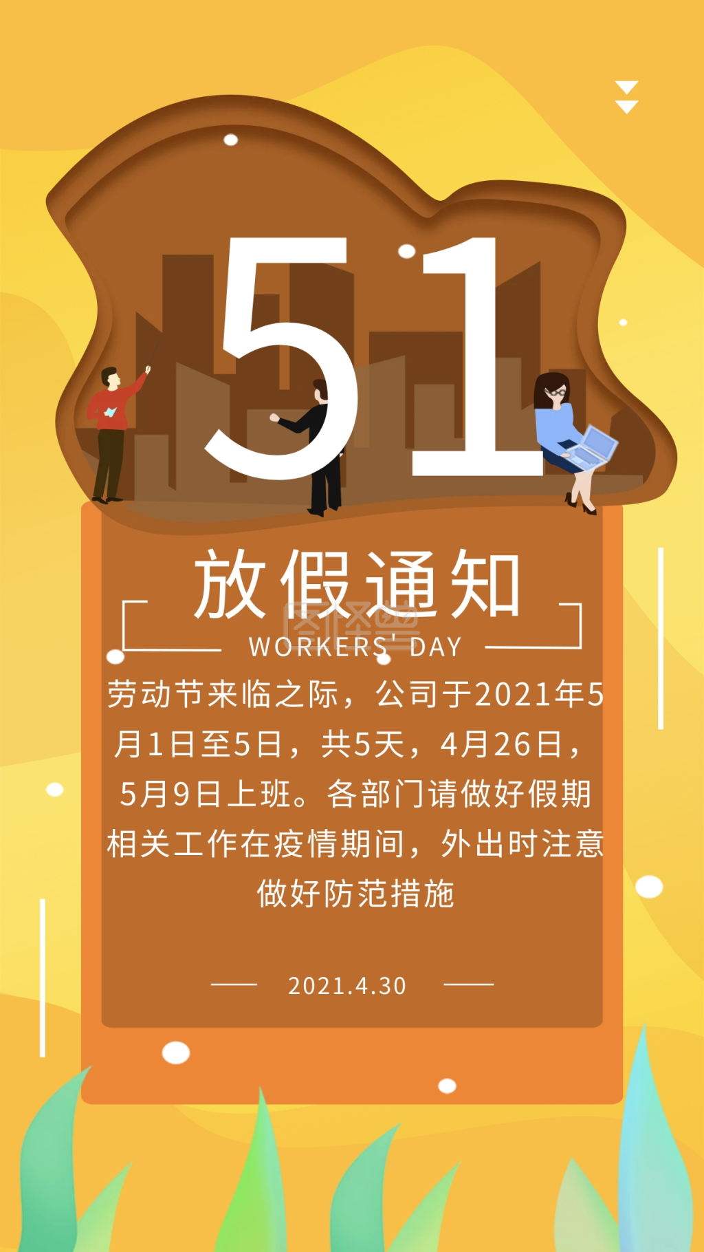 原创五一劳动节放假通知手机海报