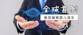 全球首例基因编辑婴儿公众号封面