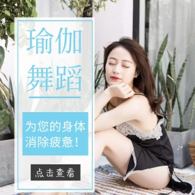 瑜伽舞蹈淘宝主题直通车