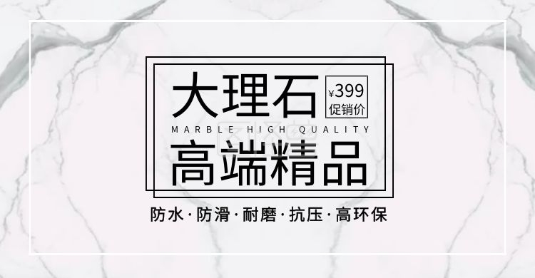 轮播图大理石装潢材质瓷砖横版海报