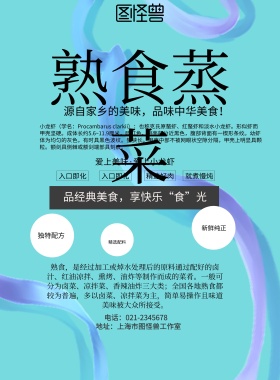 简约风格熟食蒸菜促销海报