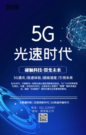 5G光速时代海报