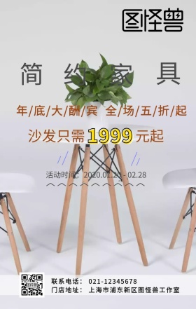 简约家具年底酬宾促销海报