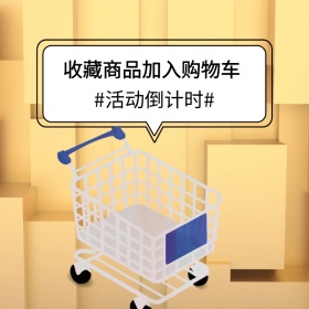 简约收藏购物车主图