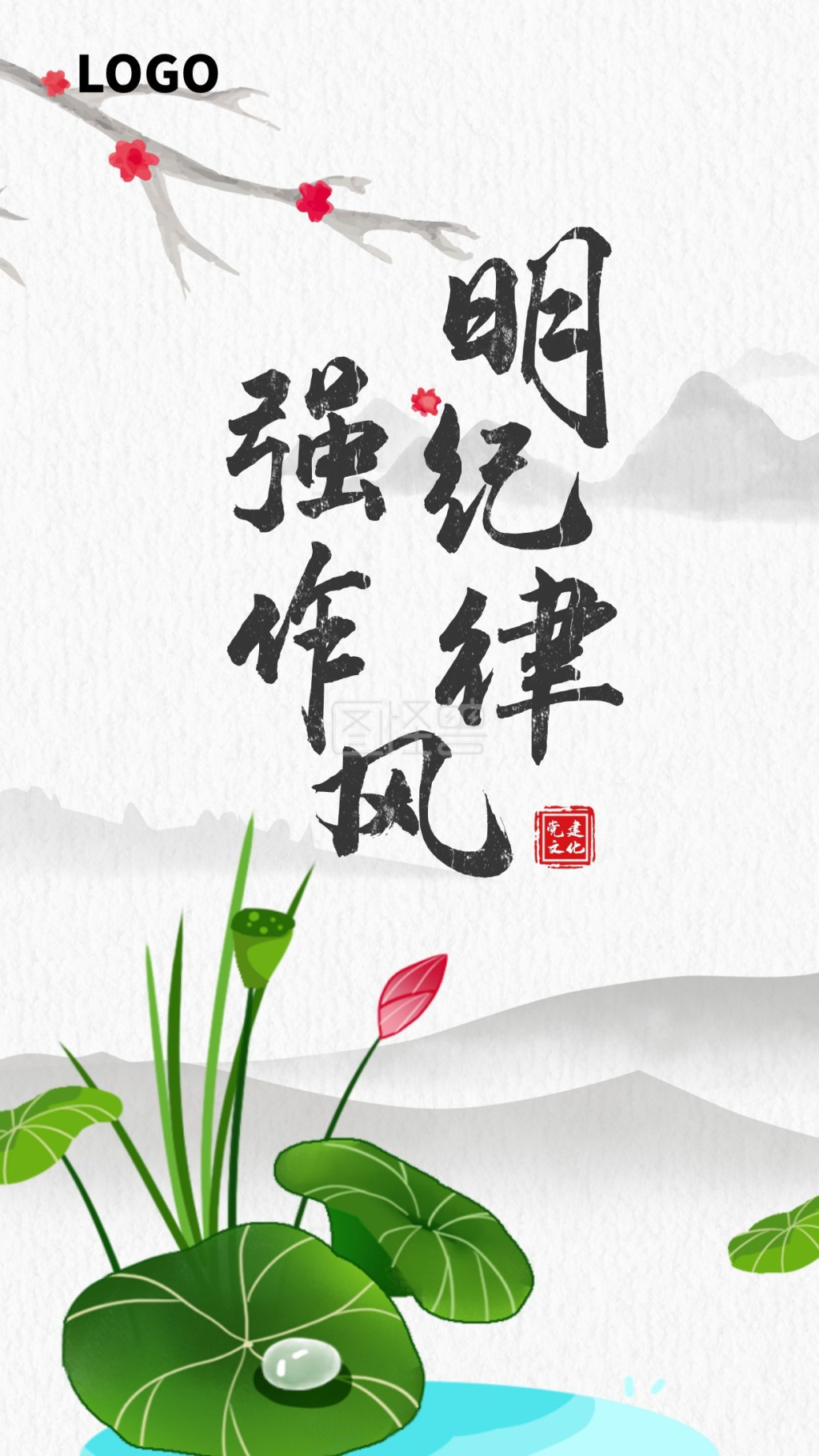 明纪律强作风廉政清廉荷花古风手机营销海报