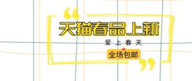 爱上春天 全场包邮 天猫春品上新 新春上新