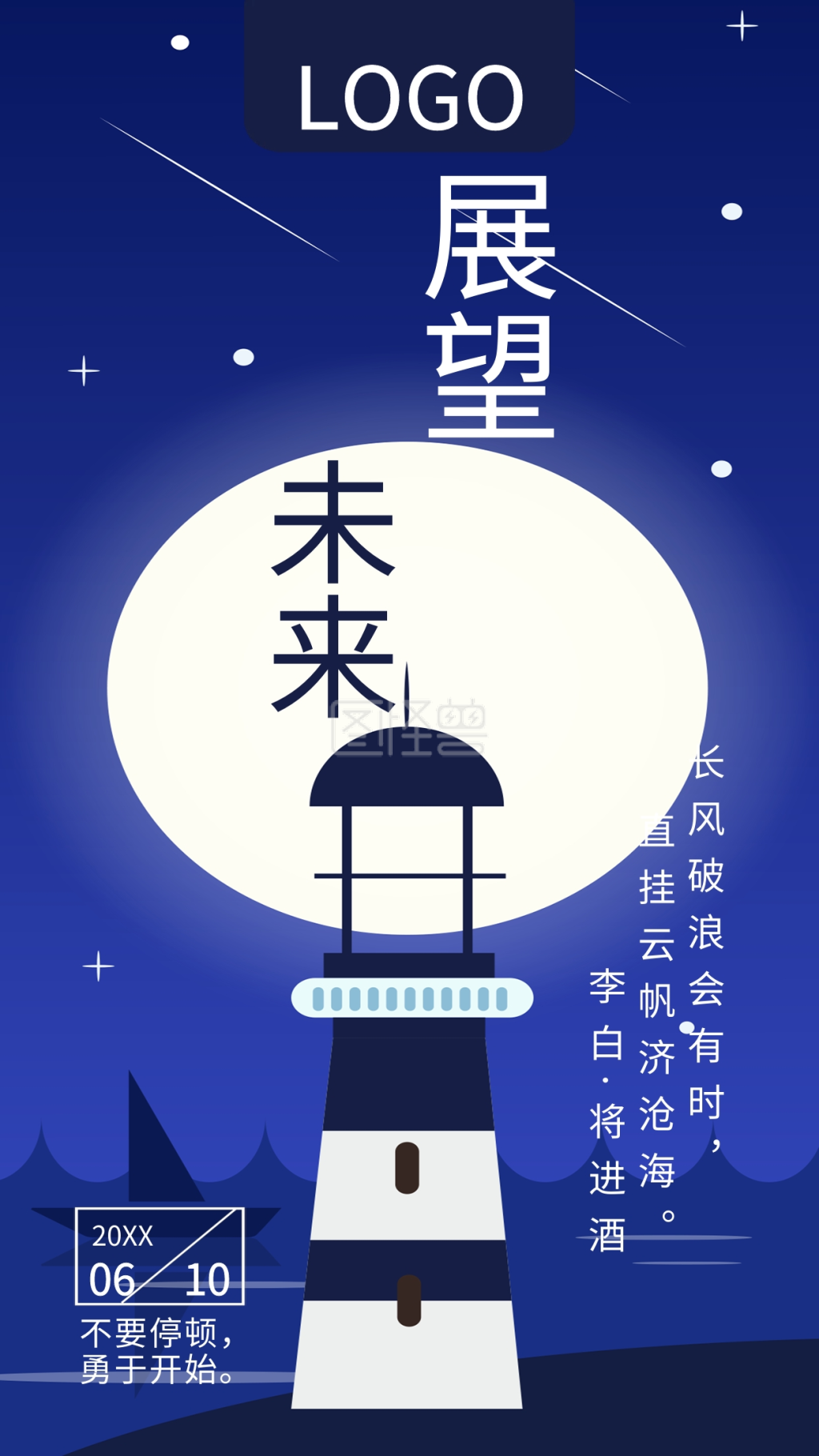 展望未来励志名言手机海报