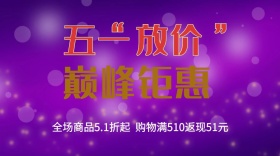 五一节商品折扣促销公众号封面