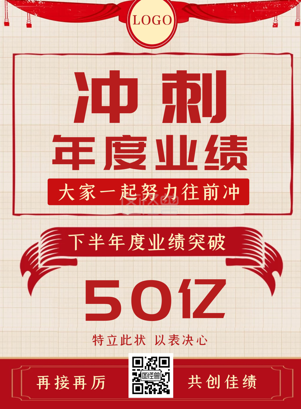 复古企业半年度业绩冲刺目标竖版海报