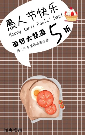 搞怪有趣风愚人节面包店活动海报